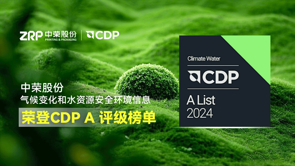 中榮股份榮登CDP A級名單，彰顯卓越環境領導力